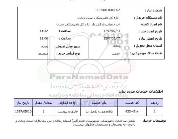 استعلام, استعلام پایان دهی و تکمیل بنا...