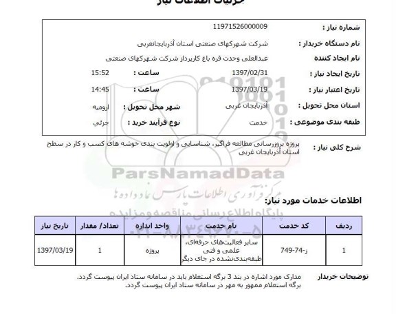 استعلام,استعلام پروژه بروزرسانی