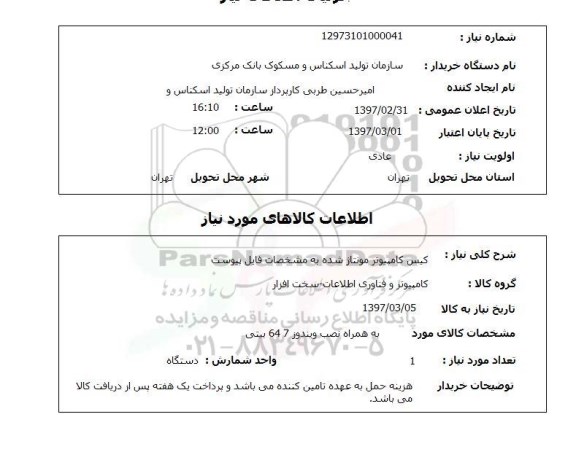 استعلام, کیس کامپیوتر مونتاژ شده 