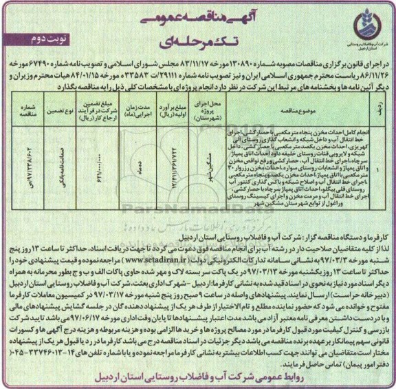 آگهی مناقصه عمومی , مناقصه انجام کامل احداث مخزن پنجاه مترمکعبی نوبت دوم