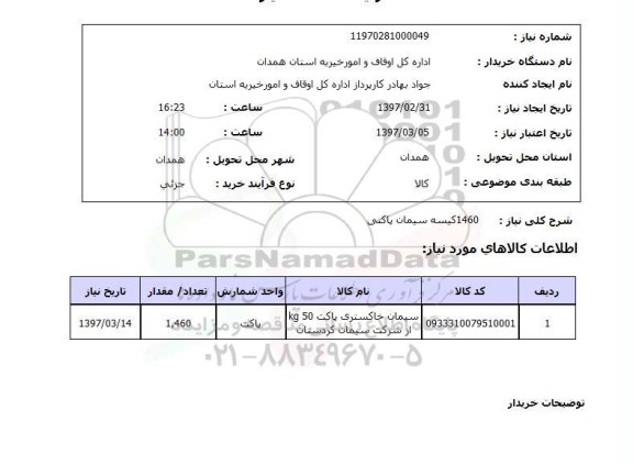 استعلام, 1460 کیسه سیمان پاکتی