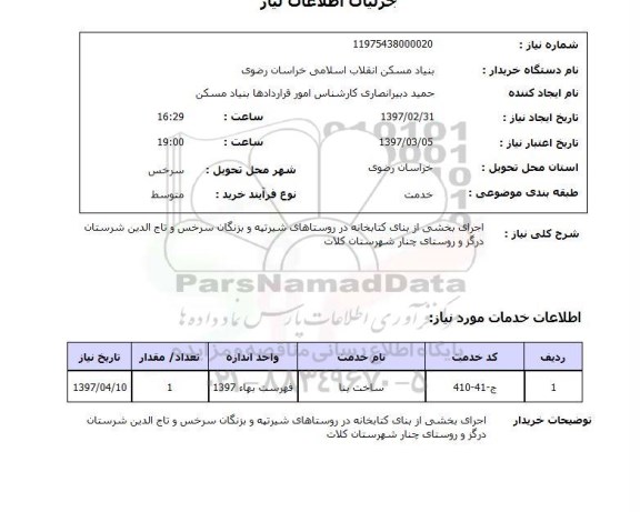 استعلام, استعلام اجرای بخشی از بنا...