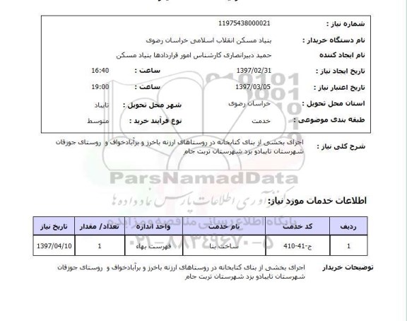 استعلام , استعلام اجرای بخشی از بنا ...