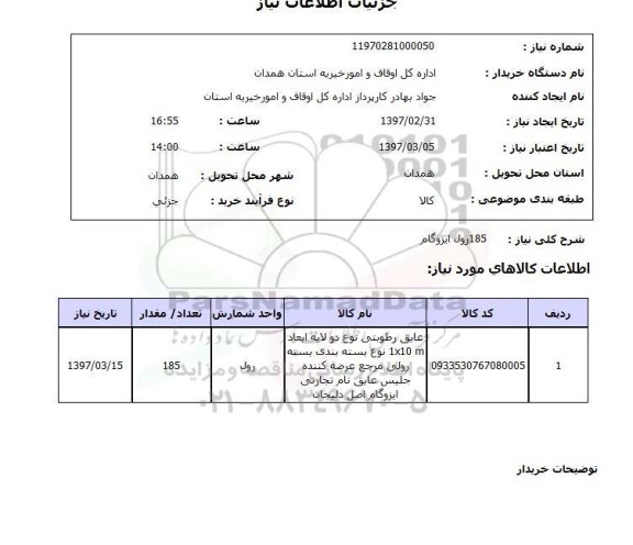 استعلام, استعلام ایزوگام ...