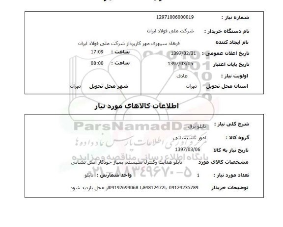 استعلام, استعلام تابلو برق...