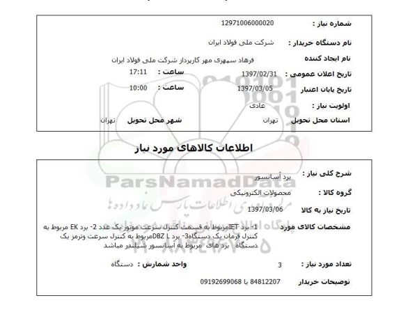 استعلام , استعلام برد آسانسور ...