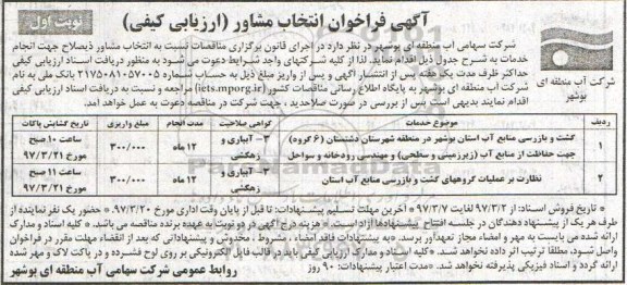 آگهی فراخوان ارزیابی کیفی , فراخوان گشت و بازرسی منابع آب استان