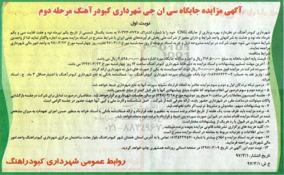 آگهی مزایده,  مزایده جایگاه سی ان جی مرحله دوم 