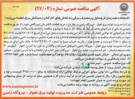 آگهی مناقصه عمومی, مناقصه خرید قطعات الكتریكی نیروگاهی 