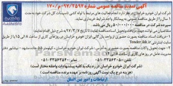 آگهی مناقصه عمومی ، مناقصه انجام فعالیتهای مرتبط با لوله کشی تاسیسات تمدید 