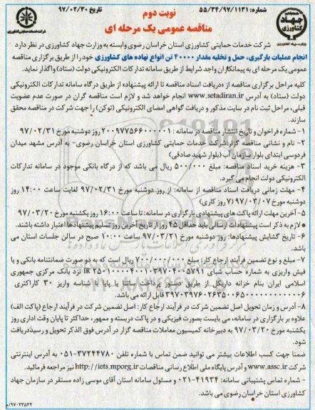مناقصه عمومی, مناقصه انجام عملیات بارگیری، حمل و تخلیه...نوبت دوم 