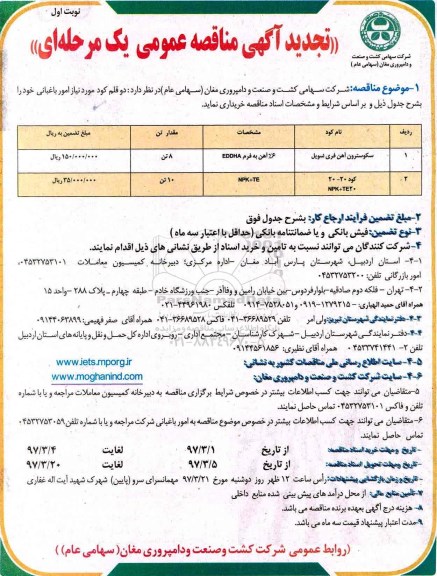 مناقصه عمومی, مناقصه عمومی دو کود سکوسترون آهن فری سویل... تجدید