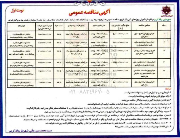 مناقصه , مناقصه اجرای پروژه  پیاده روسازی سطح شهر .....