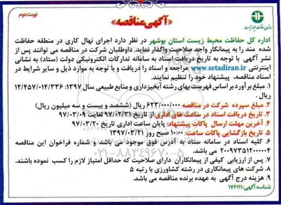 آگهی مناقصه, مناقصه اجرای نهال کاری - نوبت دوم