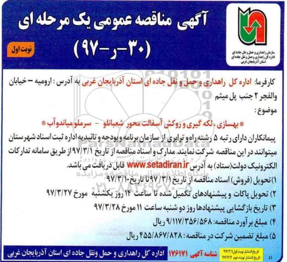 آگهی مناقصه عمومی یک مرحله ای, مناقصه  بهسازی ، لکه گیری و روکش آسفالت 