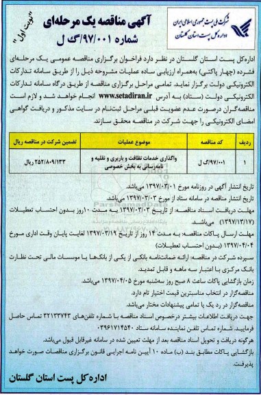مناقصه واگذاری خدمات نظافت و باربری و ...