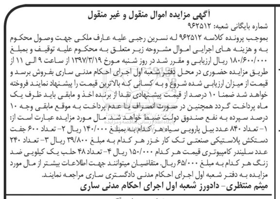 آگهی مزایده اموال منقول و غیر منقول,مزایده تعداد 840 عدد بیل پارویی سیاه