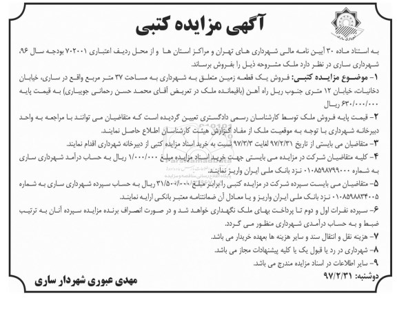مزایده,مزایده فروش یک قطعه زمین مساحت سی و هفت متر