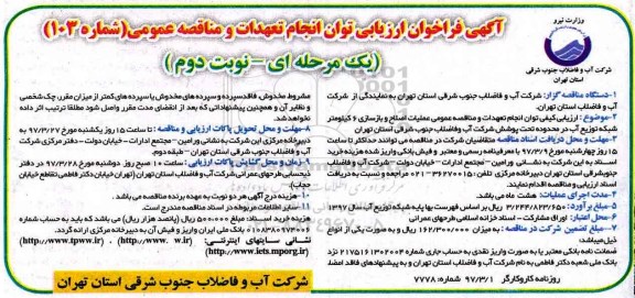 فراخوان مناقصه, فراخوان مناقصه ارزیابی کیفی توان انجام تعهدات- نوبت دوم  