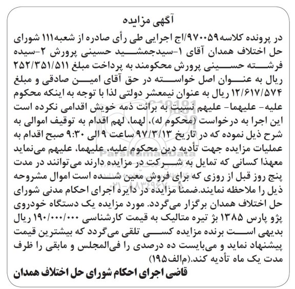 مزایده,مزایده یک دستگاه خودروی پژو پارس