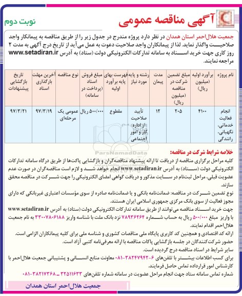 آگهی مناقصه عمومی , مناقصه انجام فعالیت خدماتی ، نگهبانی ، رانندگی نویت دوم