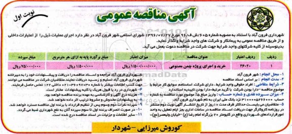 آگهی مناقصه عمومی, مناقصه  خرید و اجرای پروژه چمن مصنوعی 