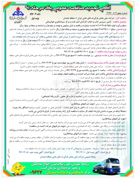 مناقصه عمومی, مناقصه تامین سرویس ایاب و ذهاب کارکنان تجدید