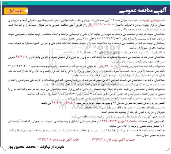 آگهی مناقصه, مناقصه پروژه اجرای آبنما و نورپردازی میدان مرکزی