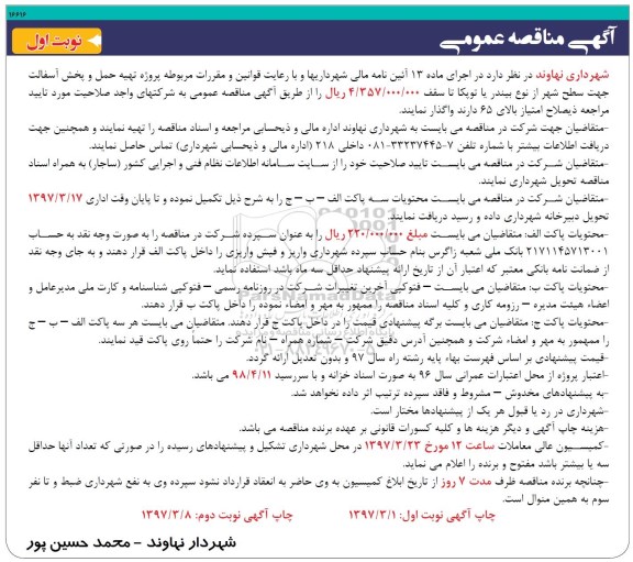 آگهی مناقصه, مناقصه  پروژه تهیه حمل و پخش آسفالت