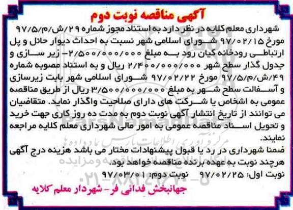 آگهی مناقصه, مناقصه احداث دیوار حائل و پل ارتباطی رودخانه- نوبت دوم 
