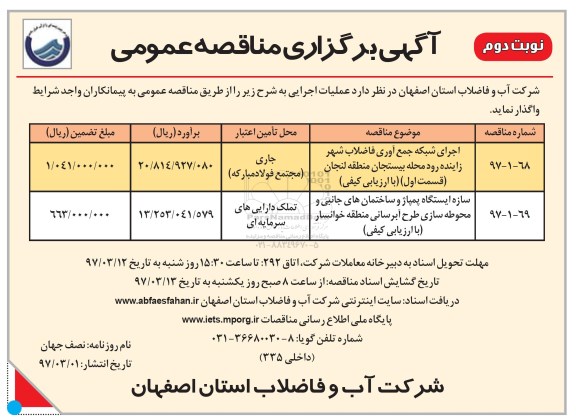 مناقصه , مناقصه عملیات اجرای شبکه جمع آوری فاضلاب شهر- نوبت دوم 