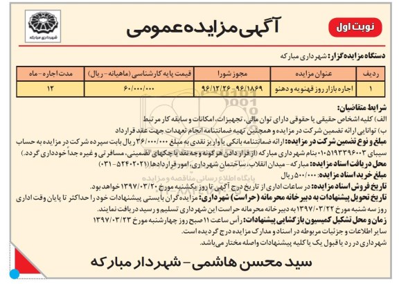 آگهی مزایده عمومی , مزایده اجاره بازار روز 