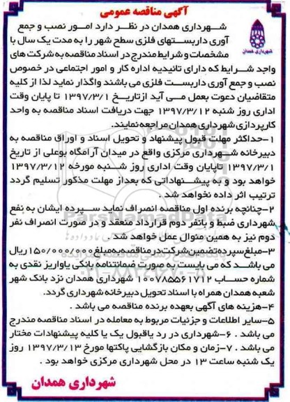 آگهی مناقصه عمومی , مناقصه امور نصب و جمع آوری داربستهای فلزی سطح شهر