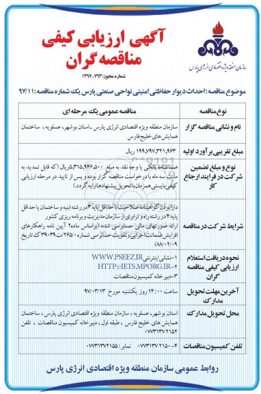 مناقصه , مناقصه احداث دیوار حفاظتی امنیتی نواحی.... 