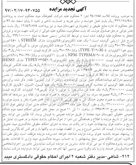 مزایده تجدید الکتروموتور و ...