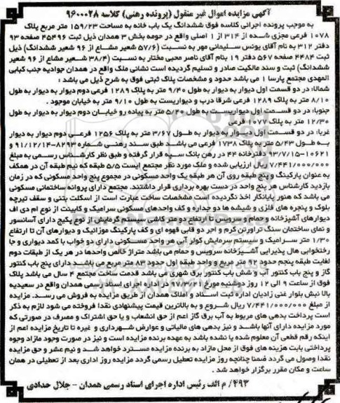 مزایده,مزایده ششدانگ یکباب خانه مساحت 159.23متر