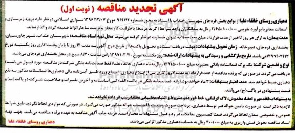 آگهی تجدید  مناقصه , تجدید مناقصه زیرسازی و آسفالت معابر