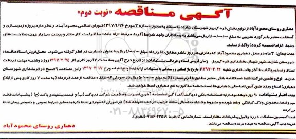 مناقصه عمومی, مناقصه پروژه زیرسازی و آسفالت معابر - نوبت دوم 