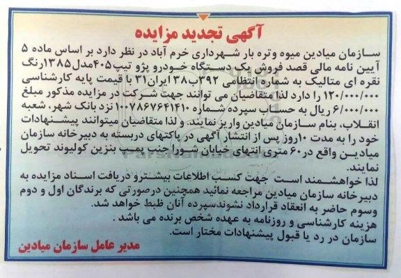آگهی تجدید مزایده , مزایده فروش یکدستگاه خودرو پژو تجدید