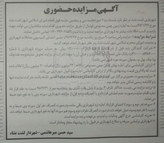 آگهی مزایده حضوری, مزایده اجاره زمین چمن مصنوعی فوتبال