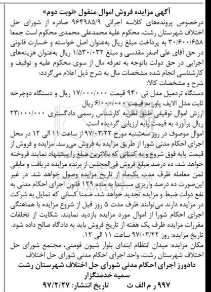 آگهی مزایده فروش اموال منقول , مزایده فروش دستگاه تردمیل مدل تی 940 نوبت دوم