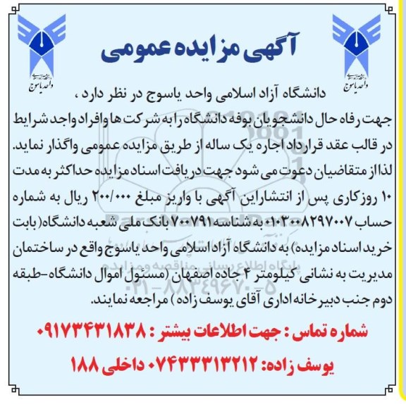 مزایده عمومی, مزایده عمومی جهت رفاه حال بوفه دانشجویان