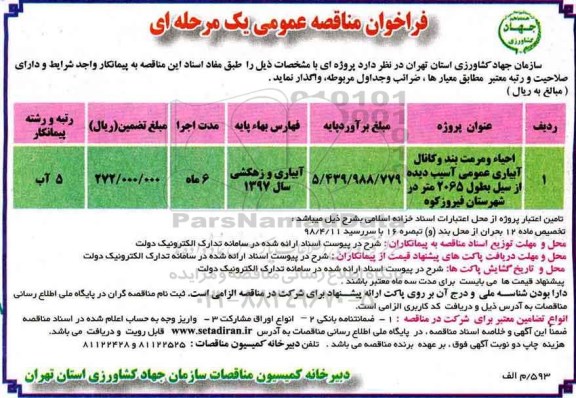 مناقصه , مناقصه احیاء و مرمت بند و کانال آبیاری عمومی  
