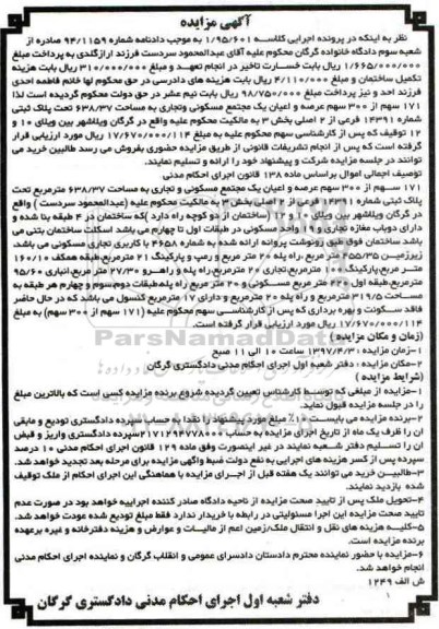 مزایده , مزایده 171 سهم از 300 سهم عرصه و اعیان مجتمع مسکونی