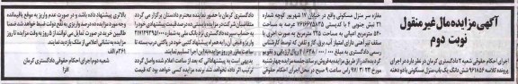 مزایده ,مزایده ششدانگ منزل مسکونی عرصه 540 متر نوبت دوم