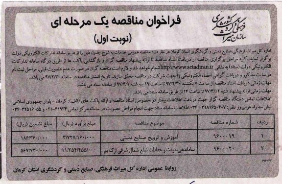 فراخوان مناقصه، فراخوان مناقصه آموزش و ترویج صنایع دستی ...