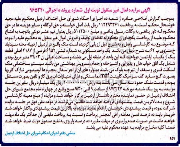 مزایده,مزایده یک واحد مسکونی مساحت اعیان 74.03متر نوبت اول