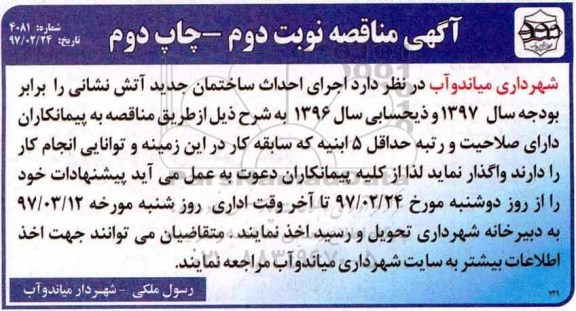 آگهی مناقصه، مناقصه اجرای احداث ساختمان جدید آتش نشانی ـ نوبت دوم چاپ دوم