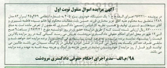 آگهی مزایده اموال منقول,مزایده یک دستگاه خودروی پژو 405 مدل1389