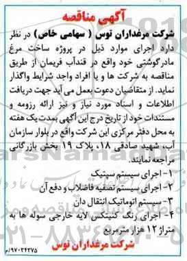 آگهی مناقصه , مناقصه اجرای سیستم سپنتیک ...